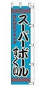 はらはらドキドキ スーパーボールすくい