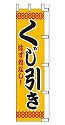 はずれなし! くじ引き