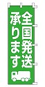 全国発送承ります