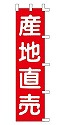 産地直売
