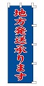 地方発送承ります