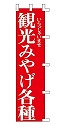 観光みやげ各種