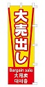 大売出し