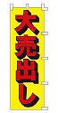 大売出し