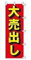 大売出し