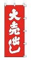 大売出し