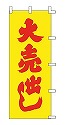 大売出し