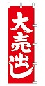 大売出し