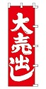 大売出し