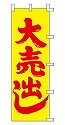 大売出し