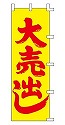 大売出し
