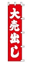 大売出し