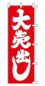 大売出し