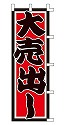 大売出し