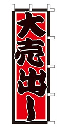 大売出し