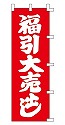 福引大売出し