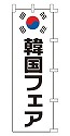 韓国フェア