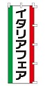 イタリアフェア