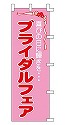 ブライダルフェア