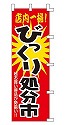 店内一掃! びっくり処分市