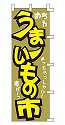 うまいもの市
