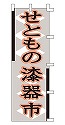 せともの漆器市