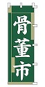 骨董市