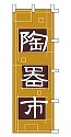 陶器市