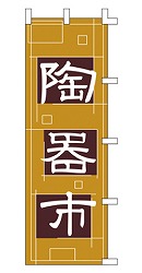 陶器市