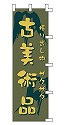 掘り出し物サクサク 古美術品