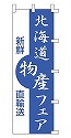北海道物産フェア 新鮮直輸送
