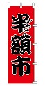 ずばり 半額市
