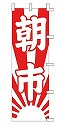 朝市