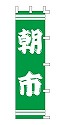 朝市