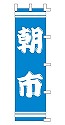 朝市