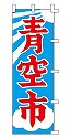 青空市
