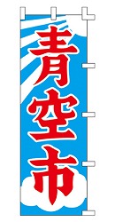 青空市