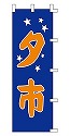 夕市
