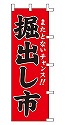 またとないチャンス!! 掘出し市