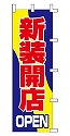 新装開店 OPEN