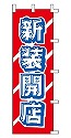 新装開店