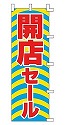開店セール