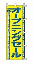 オープニングセール
