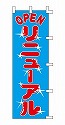 OPEN リニューアル