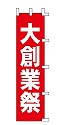 大創業祭