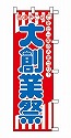 感謝をこめて大創業祭