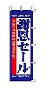 謝恩セール