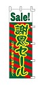 Sale! 謝恩セール