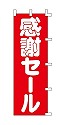 感謝セール