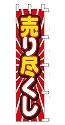 売り尽くし